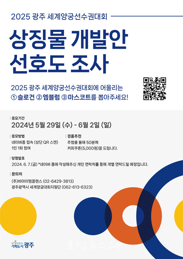  2025 광주 세계양궁선수권대회 슬로건‧마스코트 뽑아주세요