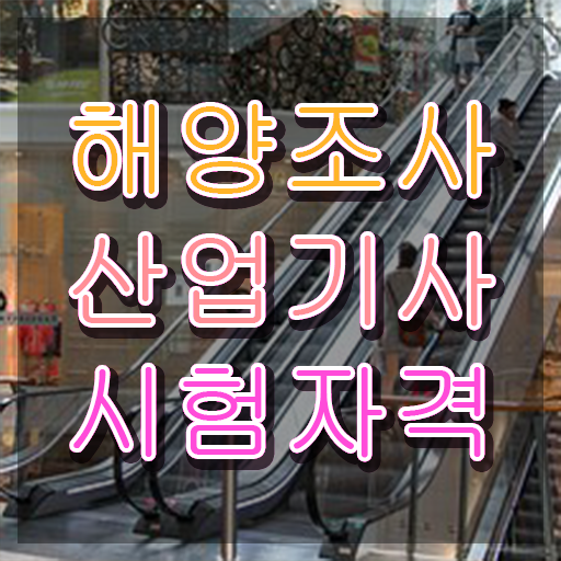  해양조사산업기사 응시자격 온라인 수업으로 4달 안에 끝낸 팁