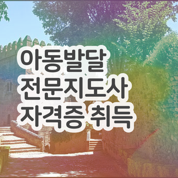  아동발달전문지도사 사이트 , 아동발달전문지도사 자격증 단기간에 취득한 과정 정리해봤어요