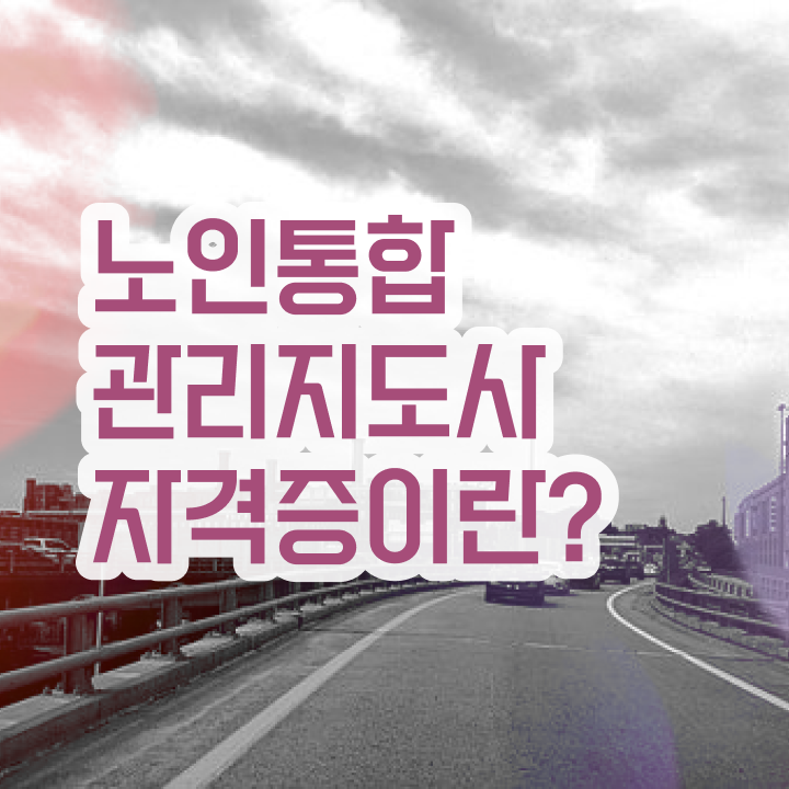  노인통합관리지도사교육센터 , 노인통합관리지도사 자격증 취득한 노하우 정보를 알고싶다면