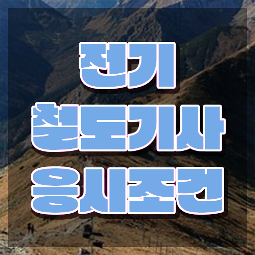  전기철도기사 필기 시험시간 전기철도기사 취득자격 인강만 듣고 4달 안에 성공한 전략
