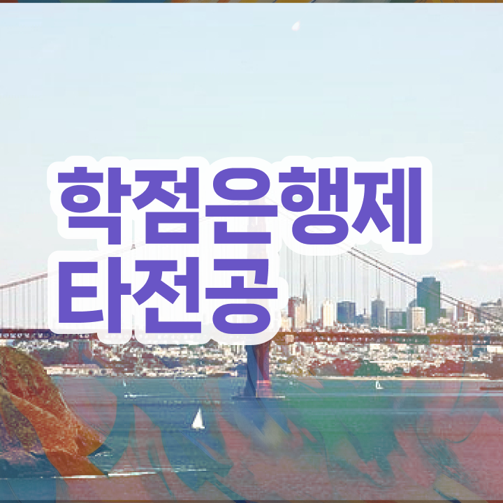  학점은행제 방법 , 학점은행제 학습플래너 활용해서 목표로하던 대학에 합격했습니다.