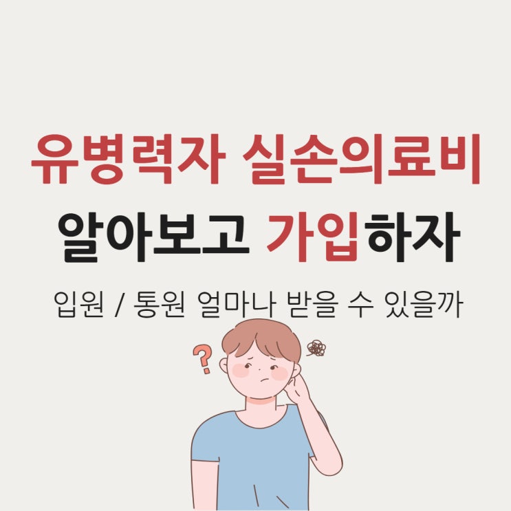  유병력자실손의료비 이 글 꼭 확인하고 가입하세요/가입조건,공제금액,보상한도 총정리