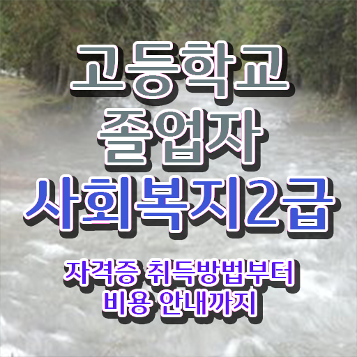  학교사회복지사 역할 사회복지사 조건이 안돼도 온라인 과정으로 간편하게