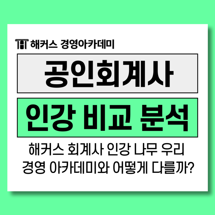  해커스 회계사 인강 나무 우리 경영아카데미와 어떻게 다를까? (기간, 혜택)