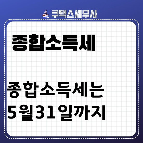  2024년 종합소득세 신고기간은 5월31일까지 입니다.