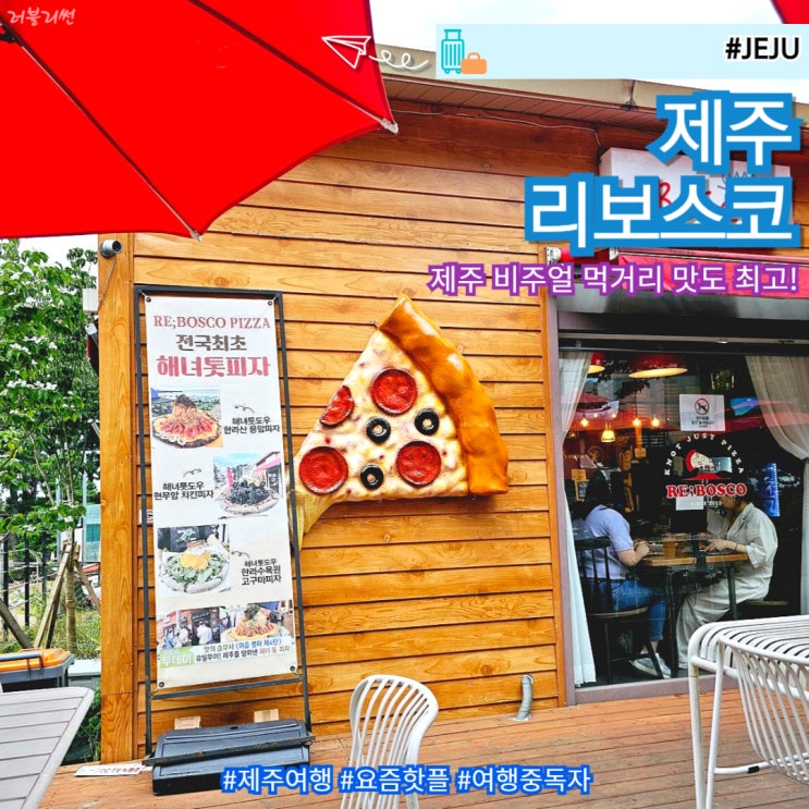  제주 먹거리 리보스코 화덕피자 수목원길야시장 데이트