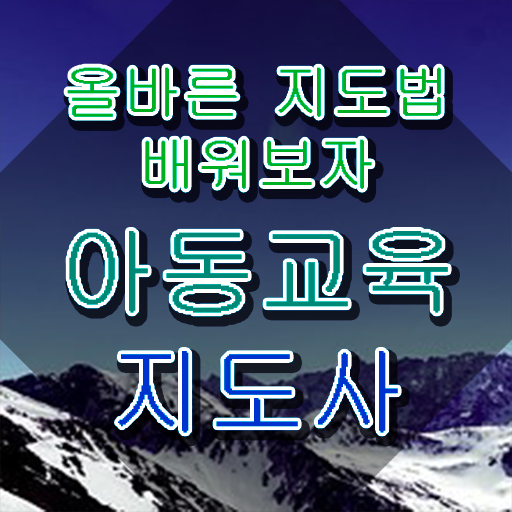  아동교육지도사 교육 , 아동교육지도사 자격증 준비한 과정 알아볼까요