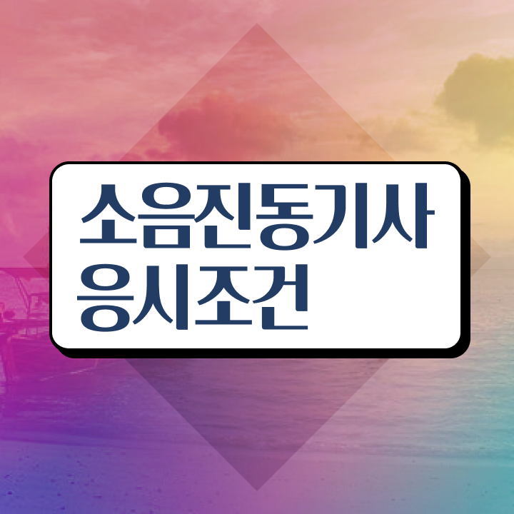  소음진동기사 응시자격확인 소음진동기사 응시자격 학점은행제로 1학기 만에 끝낸 전략