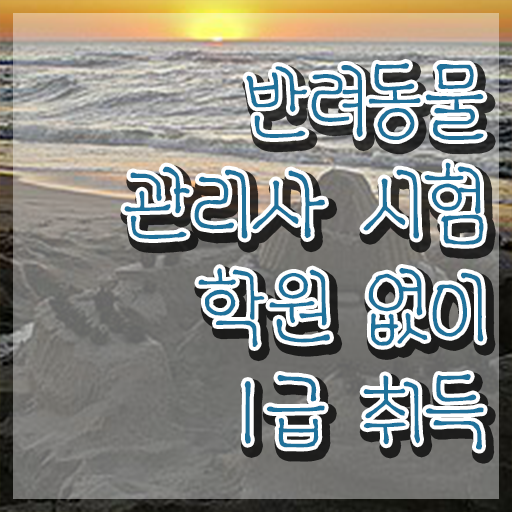  , 반려동물관리사 자격증 15일 만에 준비한 방법 및 취업정보