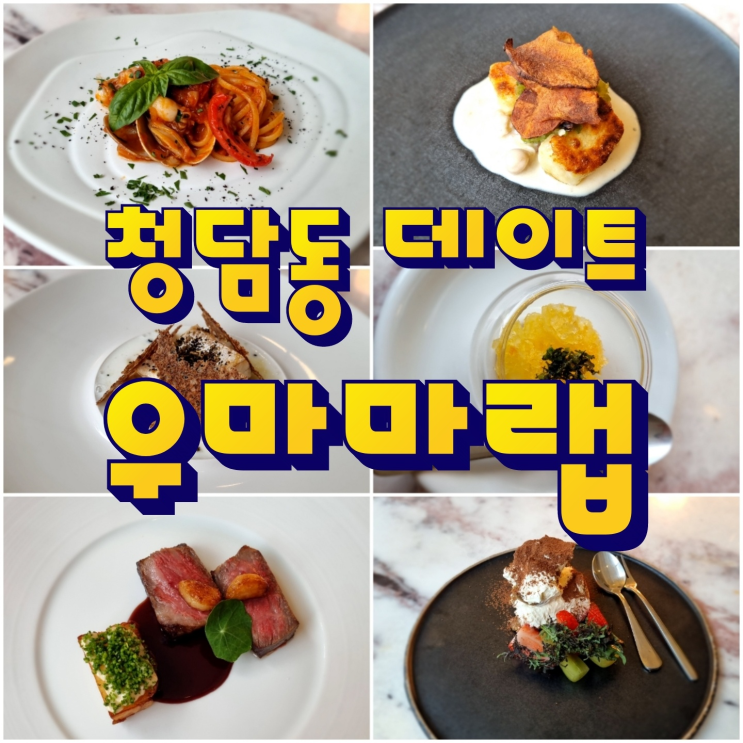  강남 청담맛집 파인 다이닝 분위기 좋은 레스토랑 우마마랩 데이트 코스 강추!