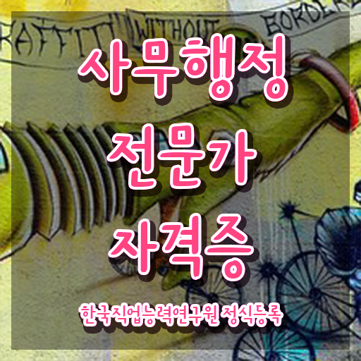 사무행정전문가 응시자격 확인 , 사무행정전문가 자격증 학습한 후기 여기서 확인하세요