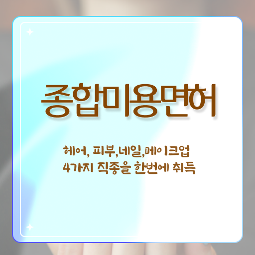  미용사 면허증 발급 , 고졸도 미용면허증 갖추고 샵 오픈한 과정