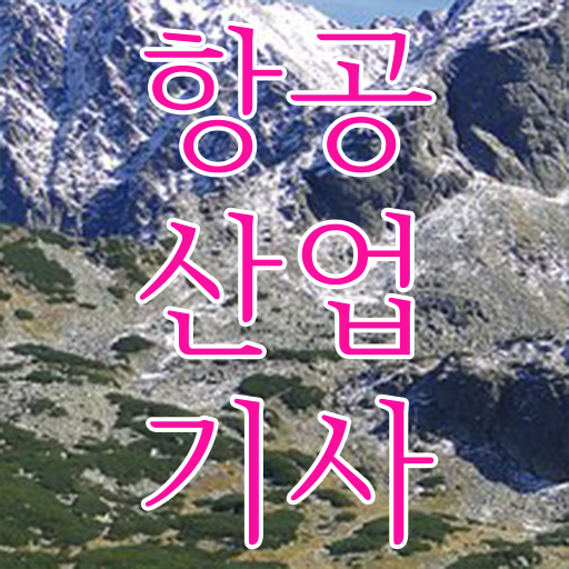  항공산업기사 필기 항공산업기사 응시조건 인강으로 5개월 만에 준비한 과정