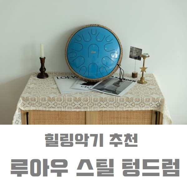 텅드럼 타악기 루아우 스틸텅드럼 추천 힐링음악 힐링악기 텅드럼 타악기 루아우 스틸텅드럼 추천 힐링음악 힐링악기