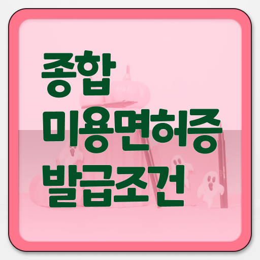  헤어미용자격증 실기 시험 준비 안해도 , 학점은행제 미용학으로 미용자격증 따고 샵도 차린 방법