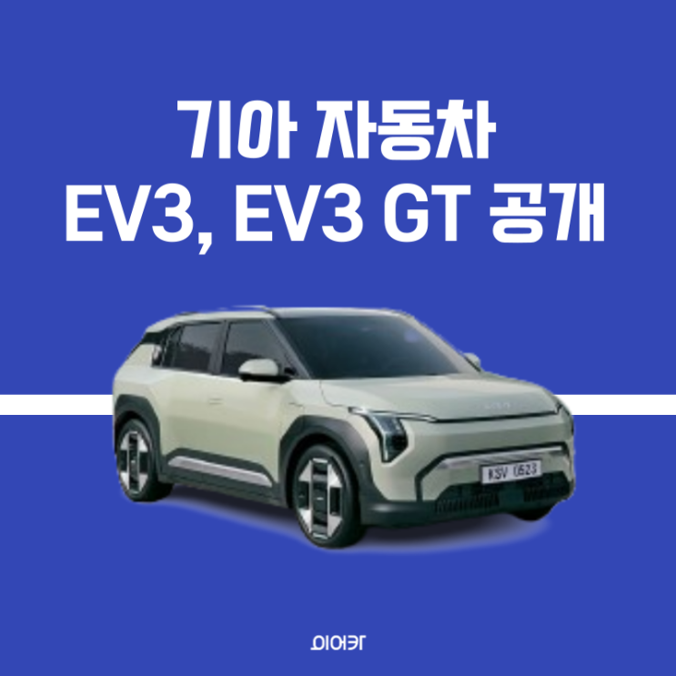  2024 기아 EV3 정보 제원 성능 모의견적 EV3 GT 가격 공개