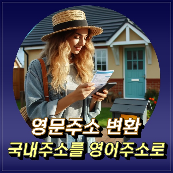  국내주소 영문주소 변경 하는법 영어주소 변환기 사용하면 금방이네!