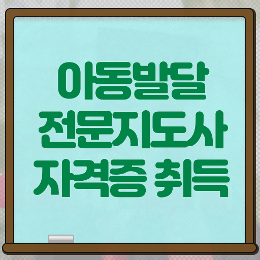  아동발달전문지도사 교육 , 아동발달전문지도사 자격증 취득했던 후기 요약
