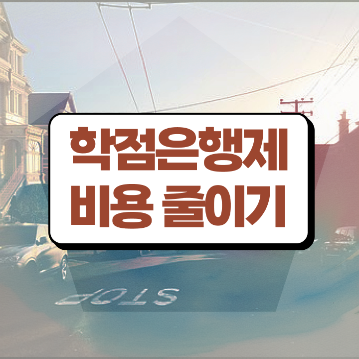  학점은행제 과 , 학점은행제 필요할까요? . 비용절감 기간 단축 방법 준비했어요