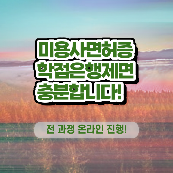  평가시험 합격 못해도 , 미용사자격증 취득했어요