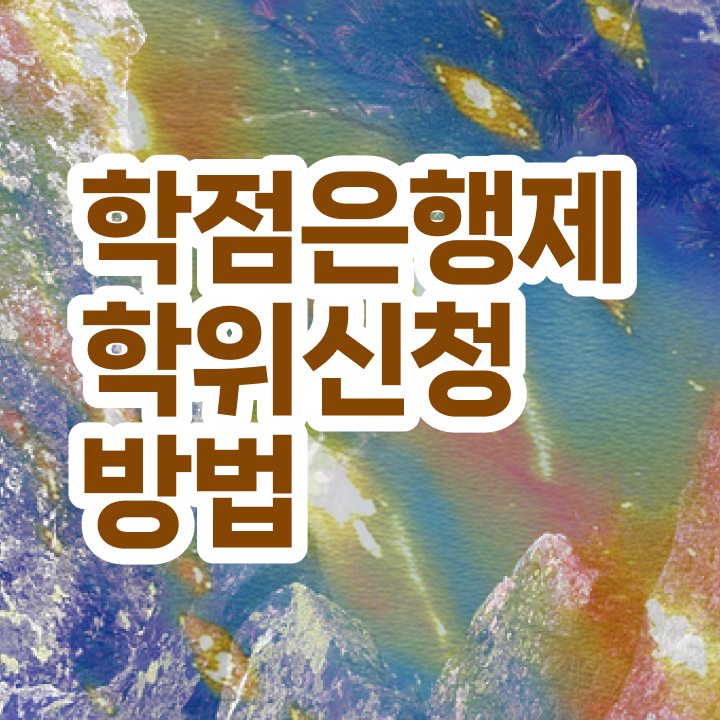  학점은행제 등록금 신청 알려드립니다