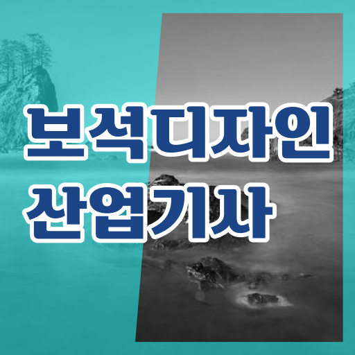  보석디자인산업기사 필기 난이도 보석디자인산업기사 응시자격 인강만 듣고 4달 안에 끝낸 팁