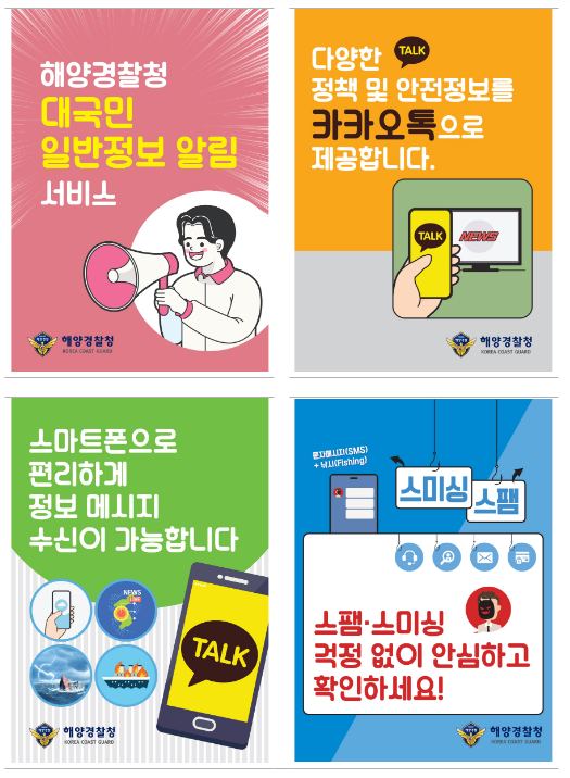 해양경찰청, 대 국민 문자 안내 서비스 “카카오 알림톡” 시행, 맞춤형 정보 제공 확대