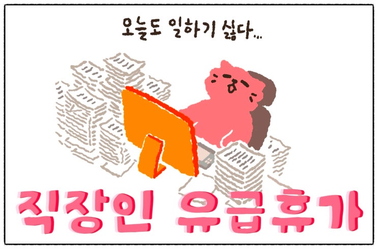 직장인 유급 휴가 종류, 기간, 임금, 휴가일수(연차, 가족돌봄, 출산, 배우자출산, 난임치료 휴가)