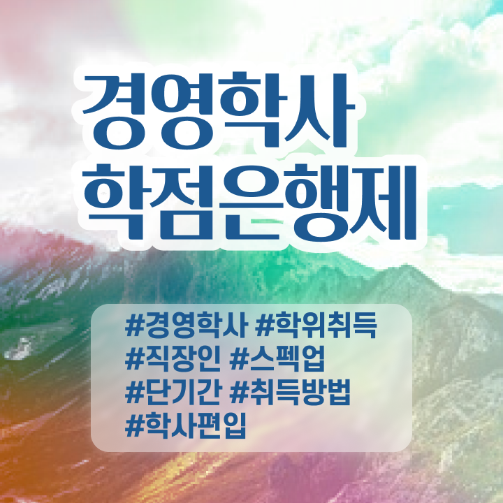  학점은행제 자격증학점 콕콕 짚어드립니다