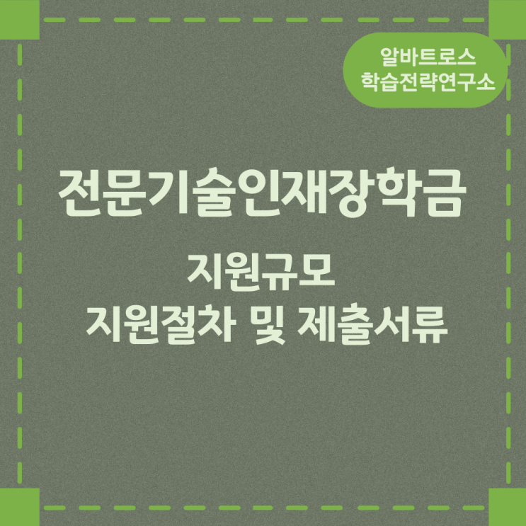 전문기술인재 장학금 지원규모 지원절차 및 제출서류 전문기술인재 장학금 지원규모 지원절차 및 제출서류