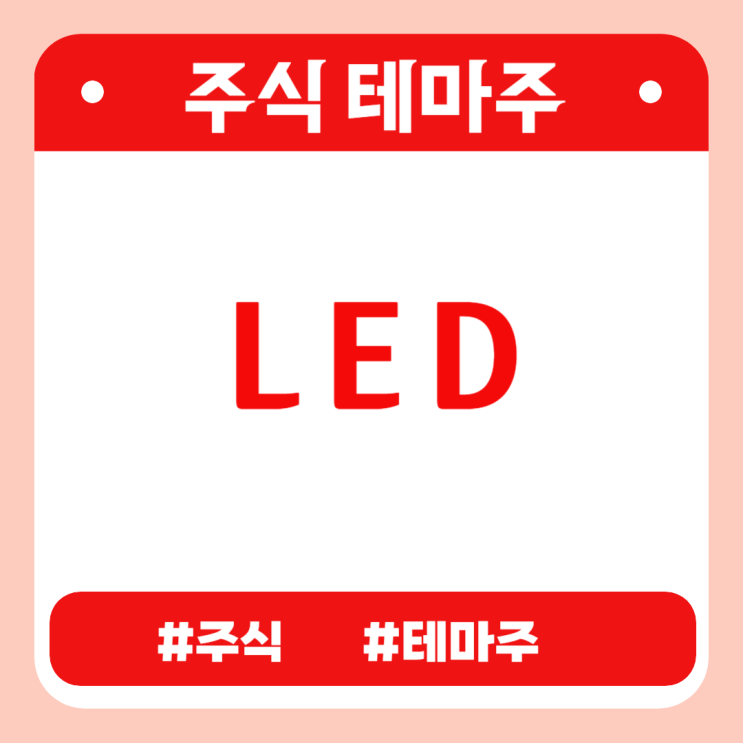  유망테마 - LED(한솔테크닉스,포인트엔지니어링,에프알텍,엘디티,빛샘전자) 관련주 테마주 주식 주가 분석 및 미래 투자 전망