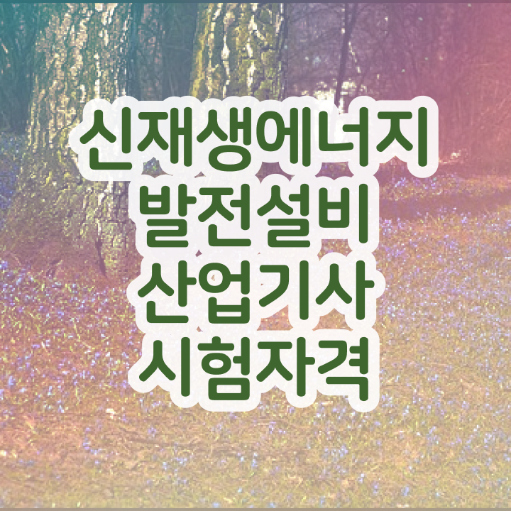  신재생에너지발전설비산업기사(태양광) 학점은행제 후기 신재생에너지발전설비산업기사(태양광) 응시조건 온라인 수업으로 1학기 만에 완료한 비법
