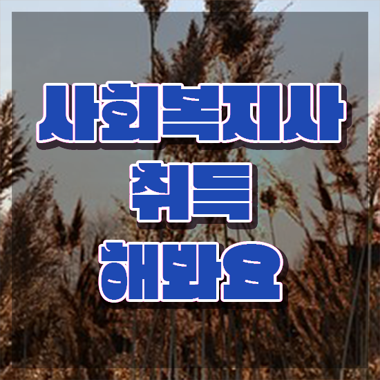 문경 사이버대사회복지사 ? 사회복지사2급 경력없어도 학은제로 간단하게