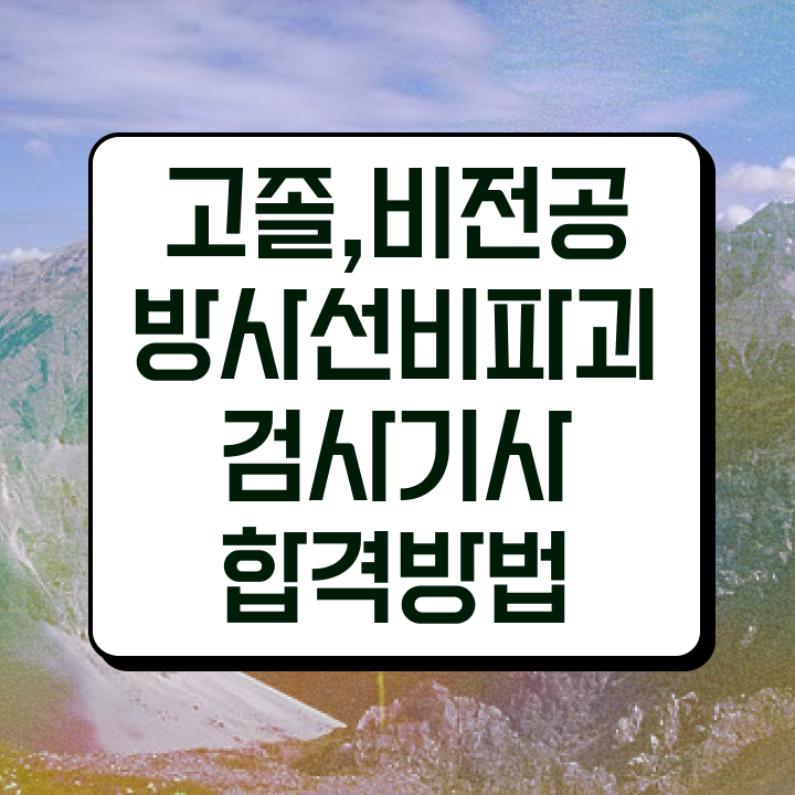 방사선비파괴검사기사 필기시험일정 방사선비파괴검사기사 시험자격 온라인 수업으로 4개월 만에 끝낸 방법