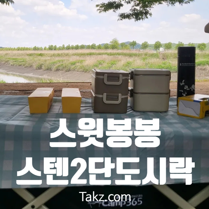  스테인리스 도시락통 스윗봉봉 쁘띠봉봉 스텐 2단 도시락통 솔직 후기