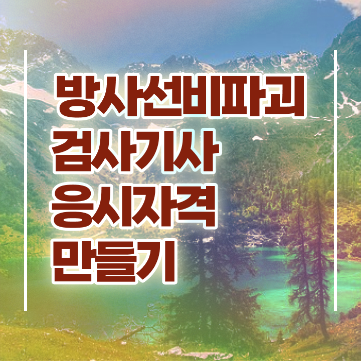  방사선비파괴검사기사 필기 독학 방사선비파괴검사기사 시험응시자격 온라인 수업으로 5개월 만에 끝낸 팁