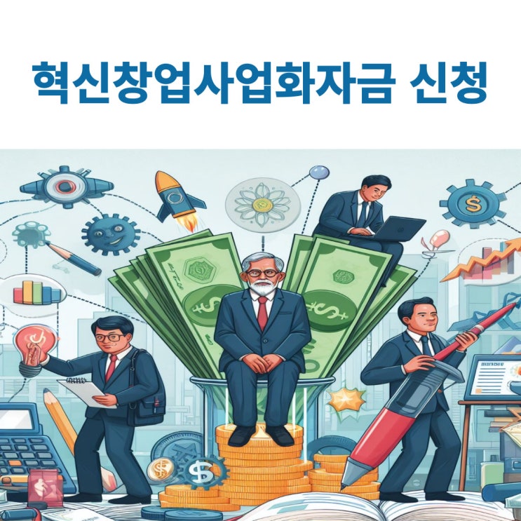  중소벤처기업진흥공단 혁신창업사업화자금 신청하기