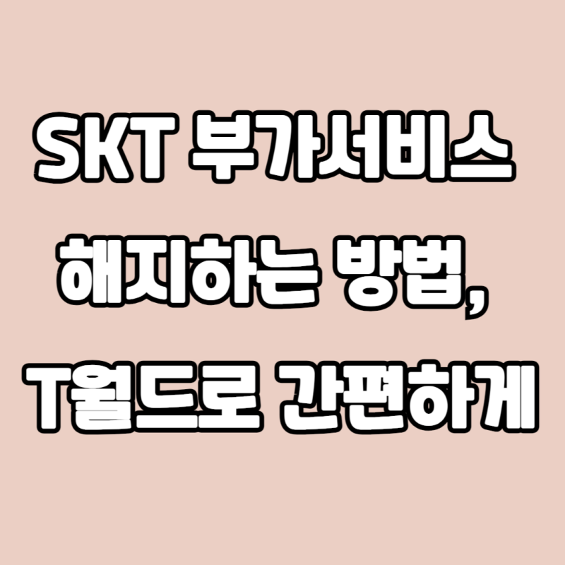 SKT 휴대폰 부가서비스 보험 해지하는 방법, T 월드로 간편하게