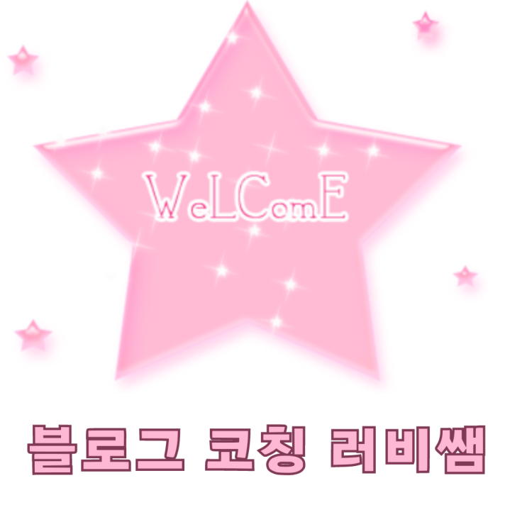  블로그 코칭  캘리그라피 전문가 러비캘리 러비쌤