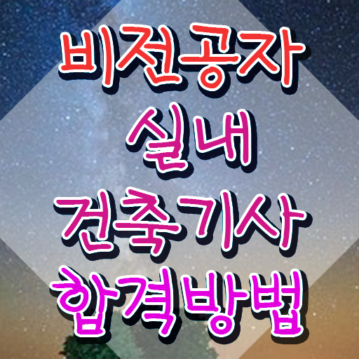  실내건축기사 투시도 실내건축기사 응시자격 온라인 과정으로 반 년만에 준비한 후기