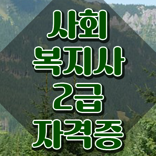  천안 사회복지재단취업 사회복지사2급 관련학위 없어도 인강으로 간단하게