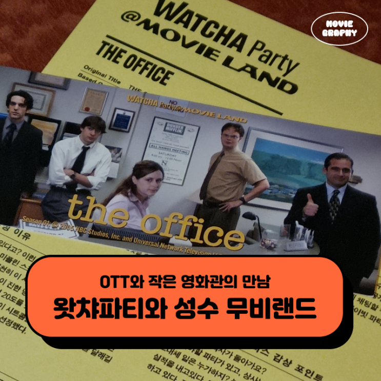  OTT와 작은 영화관의 만남, 왓챠파티 @무비랜드
