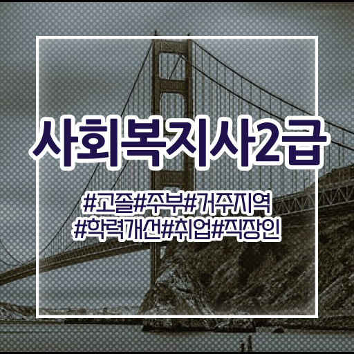  목포 사회복지사2급시험 일정 사회복지사2급 학력 상관없이 인강으로 손쉽게