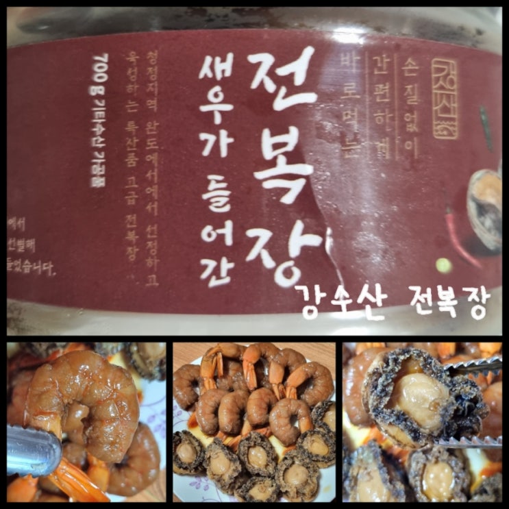 밥도둑반찬 / 아이들 반찬맛집 강수산 손질 없이 바로 먹는 전복장 밥도둑반찬 / 아이들 반찬맛집 강수산 손질 없이 바로 먹는 전복장