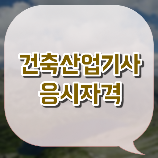  건축산업기사 시험 건축산업기사 응시자격 학점은행제로 4개월 만에 성공한 방법