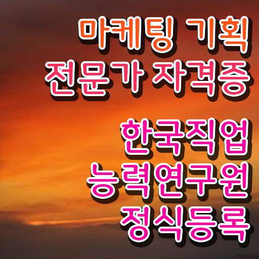  홍보마케팅자격증 , 마케팅기획전문가 자격증 온라인 교육으로 학습한 후기 핵심 정보 정리