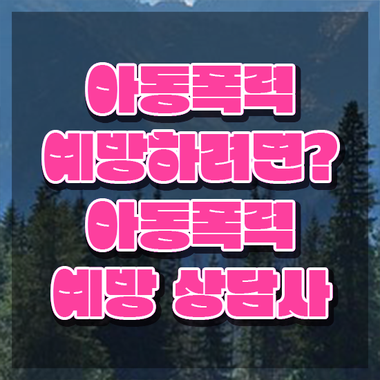  2급아동폭력예방상담사자격증취득방법 , 아동폭력예방상담사 자격증 준비한 방법 요약