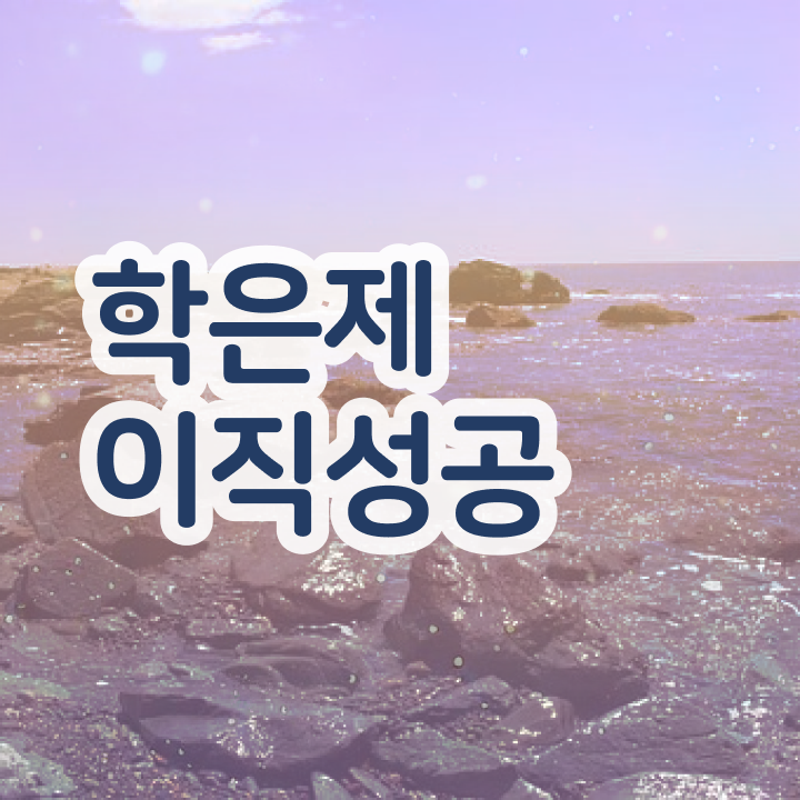  학점은행제 자격증 , 반드시 확인하세요 . 비용절감 시간 단축 방법 요약
