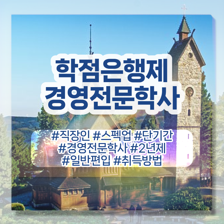 , 조건없이 경영학 전공 취득 가능해요  학점은행제 경영학 학위 취득 여기부터 보고가세요 ~